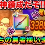 【ドラクエウォーク】竜神王の剣もう今すぐ錬成して下さい。こいつ最高になって帰って来ましたわ！！！