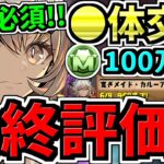【最終評価】確保必須！◯体確保するべき！モンポ購入”カルーアミルク”確保解説！後悔のないように最強キャラを確保しよう！【パズドラ】