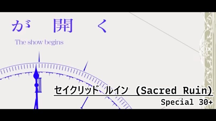 [あんスタ！！Music | Ensemble Stars!! Music] Sacred Ruin [Special 30+] — Super Live Challenge