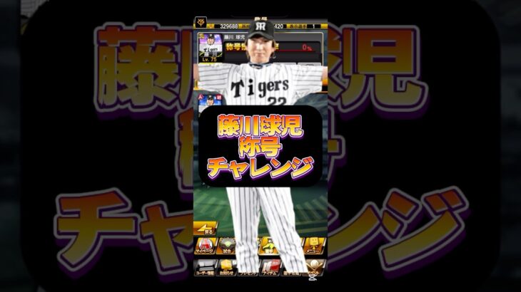 #プロ野球スピリッツa #プロスピa #npb #プロ野球 #konami #藤川球児 #称号 #チャレンジ #game #ゲーム #ゲーム配信 #ゲーム実況 #配信 #配信者 #shorts