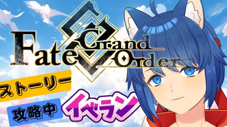 [FGO]落涙の翼　攻略