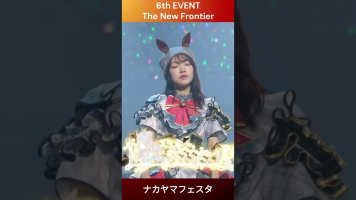 【ウマ娘】ナカヤマフェスタ自己紹介 #下地柴野 #ウマ娘 #shorts