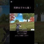 荒野女子キル集！#荒野行動 #荒野行動iphone勢 #荒野行動キル集