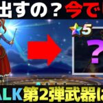 【ドラクエウォーク】もうコレしかない。ReWALK第2弾武器予想。