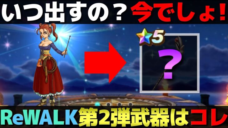 【ドラクエウォーク】もうコレしかない。ReWALK第2弾武器予想。