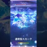 【原神/Genshin Impact】スカーク通常型(モナ編成)