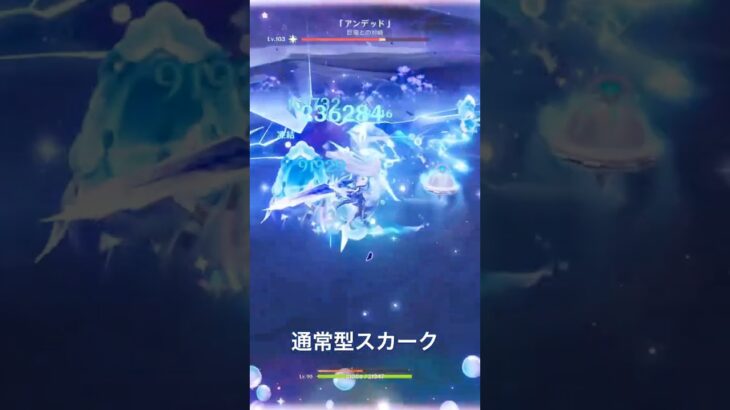 【原神/Genshin Impact】スカーク通常型(モナ編成)