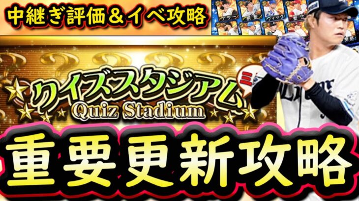 【プロスピA】クイズスタジアム攻略＆Ｓランク中継ぎ能力評価！Ｓランク契約書開封も【プロ野球スピリッツＡ】