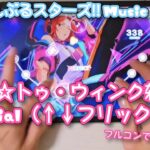 【あんスタ Music】歓迎☆トゥ・ウィンク雑技団 難易度Special（↑↓フリック♪♪）遊んでみたよ【く←る↑り→♪】