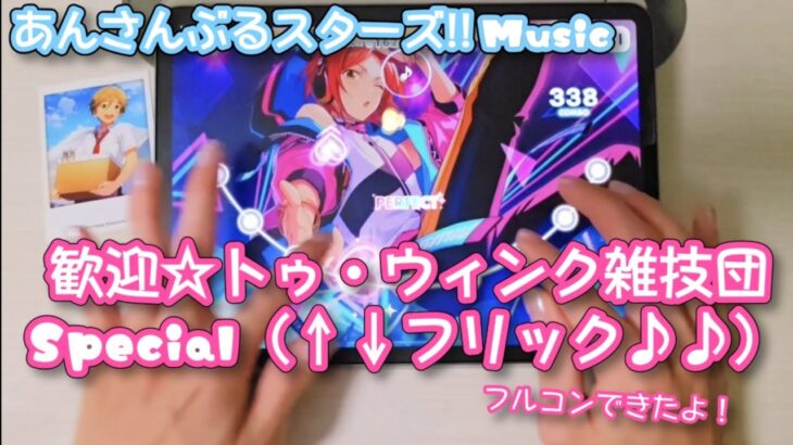 【あんスタ Music】歓迎☆トゥ・ウィンク雑技団 難易度Special（↑↓フリック♪♪）遊んでみたよ【く←る↑り→♪】