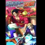 超スゴフェス限定フェス限ロジャー＆レイリー＆ギャバン！必殺ムービー！[ортс]［トレクル］#OPTC#トレクル＃ワンピース