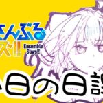 【あんスタ】バースデー駆け込みの短い枠【そらひま】