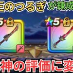 【ドラクエウォーク】竜神王のつるぎが錬成されて八竜神の剣の評価に変化はあったのか？