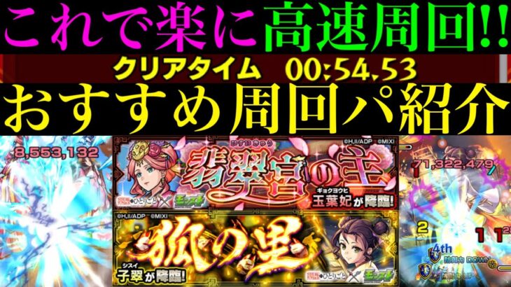 【モンスト】これで超簡単に運極作って調薬の時間を短縮!!ボス1ワンパンor全ステ1手突破の高速周回!!『玉葉妃』『子翠』の高速周回パを合計6パターン紹介！【薬屋のひとりごとコラボ】