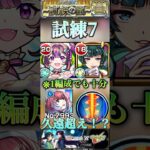 【モンスト】試練7 1体編成でも削りエグい！猫猫で友情ゲー化！久遠超えの威力らしいぞ。#モンスト #薬屋のひとりごと #天魔の孤城