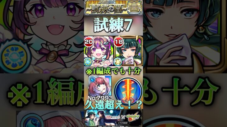 【モンスト】試練7 1体編成でも削りエグい！猫猫で友情ゲー化！久遠超えの威力らしいぞ。#モンスト #薬屋のひとりごと #天魔の孤城