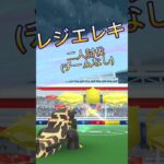 レジエレキ二人討伐！#ポケモンgo #レイド