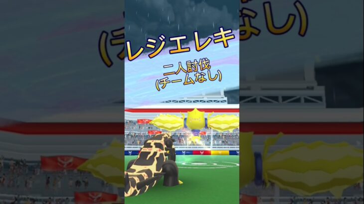 レジエレキ二人討伐！#ポケモンgo #レイド