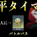 【荒野行動】トトに勝てたらバトルパスプレゼント青平タイマン配信