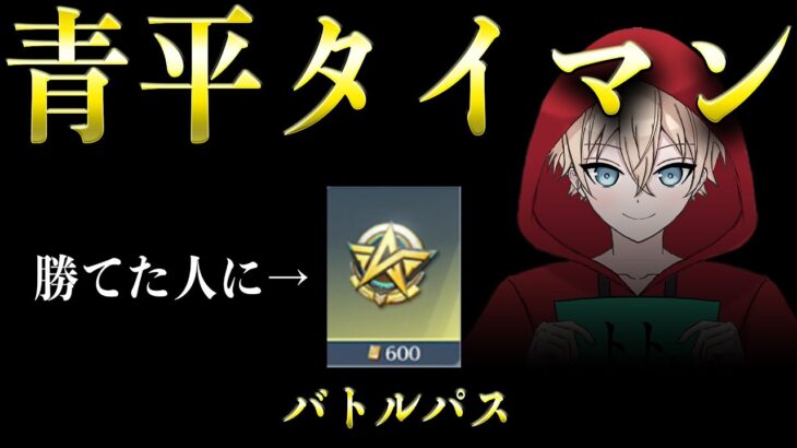 【荒野行動】トトに勝てたらバトルパスプレゼント青平タイマン配信