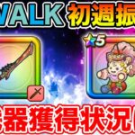 【ドラクエウォーク】ReWALK初週の振り返り!! 武器獲得状況教えて下さい!!【DQW】