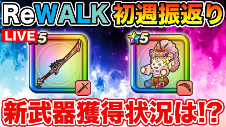 【ドラクエウォーク】ReWALK初週の振り返り!! 武器獲得状況教えて下さい!!【DQW】