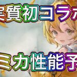 【メメントモリ】他社とのコラボは初。ルミカ性能予想【メメモリ】