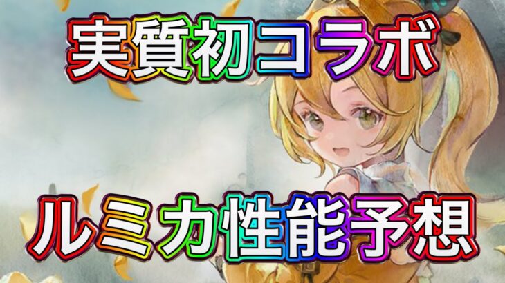【メメントモリ】他社とのコラボは初。ルミカ性能予想【メメモリ】