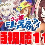 【#ウマ娘 】ウマ娘シンデレラグレイ同時視聴！#11【#vtuber 】