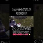いつでも使えるまめ常識【荒野行動】#shorts #shortvideo #荒野行動 #吉本興業 #ゲーム実況 #ゲーム配信 #福岡 #芸人 #切り抜き