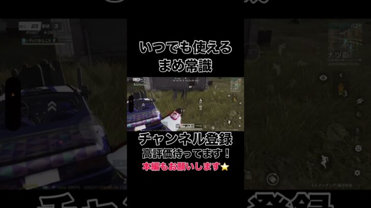 いつでも使えるまめ常識【荒野行動】#shorts #shortvideo #荒野行動 #吉本興業 #ゲーム実況 #ゲーム配信 #福岡 #芸人 #切り抜き