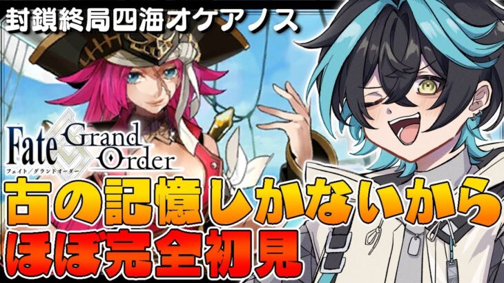 【#FGO】ほぼ完全初見Fate/GrandOrder！オケアノスで海賊王に俺はなる！！【天辻るくす/#vtuber 】