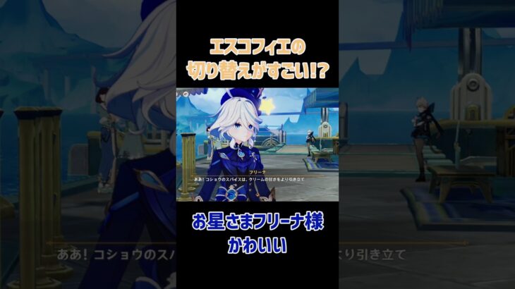 【原神】お星さまとフリーナ様　 #原神 #genshinimpact #フリーナ #エスコフィエ