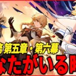 【原神】　魔神任務 第五章・第六幕「あなたがいる時空」やるぞーー！【Genshinimpact】