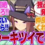 スイープが独占欲を発揮するようになったら用心せいに対するみんなの反応集【スイープトウショウ】【4th Anniversary】【ウマ娘プリティーダービー】