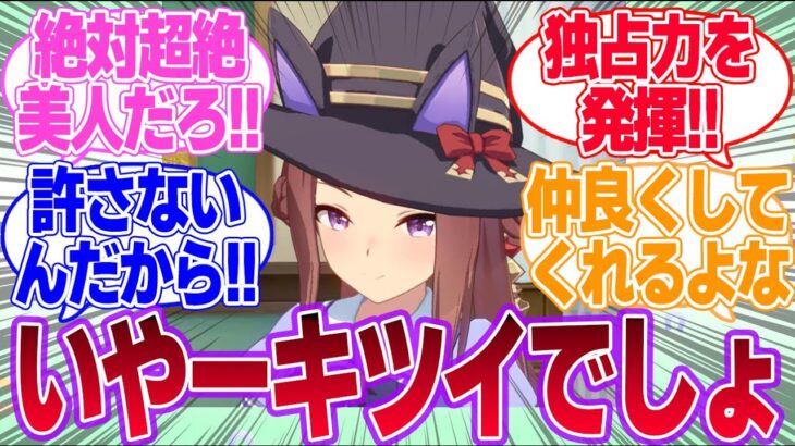 スイープが独占欲を発揮するようになったら用心せいに対するみんなの反応集【スイープトウショウ】【4th Anniversary】【ウマ娘プリティーダービー】