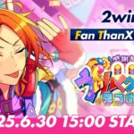 【2wink】ユニット新曲ESファン感謝祭イベント予告PV