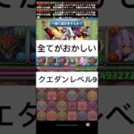 #パズドラ  3分間も待ってくれるの？　全てがおかしい　クエダン　レベル9