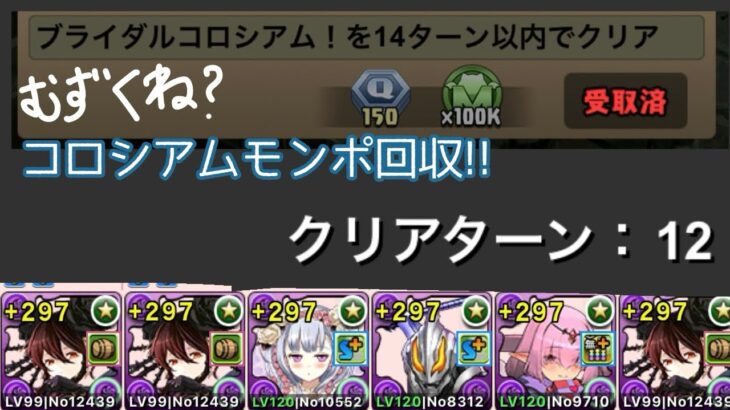 【ブライダルコロシアム】【黒薔薇】14ターン以下撃破でモンポ回収!!【パズドラ】