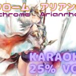 【カラオケ】アリアンロッド – モノクローム｜メメントモリ｜（ガイドVo付 / 가이드보컬）【Karaoke】Monochrome – Arianrhod｜Low Vocal｜MementoMori