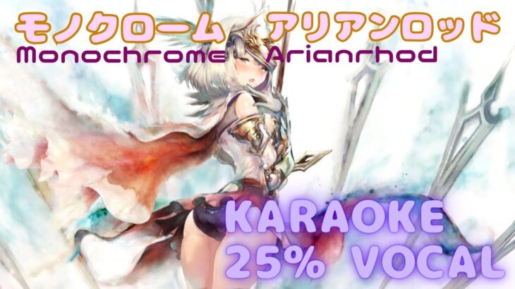 【カラオケ】アリアンロッド – モノクローム｜メメントモリ｜（ガイドVo付 / 가이드보컬）【Karaoke】Monochrome – Arianrhod｜Low Vocal｜MementoMori