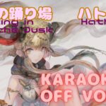 【カラオケ上級者向け】ハトホル – 黄昏の踊り場｜メメントモリ（オフボーカル）【Karaoke】Hathor – Dancing in the Dusk｜OFF Vocal｜MementoMori