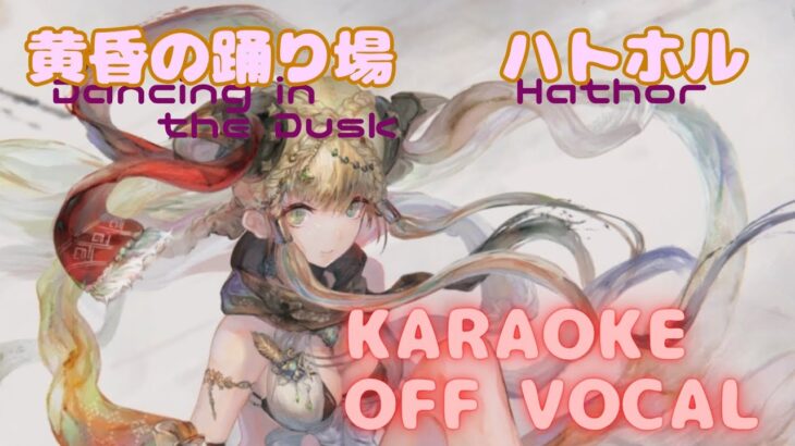 【カラオケ上級者向け】ハトホル – 黄昏の踊り場｜メメントモリ（オフボーカル）【Karaoke】Hathor – Dancing in the Dusk｜OFF Vocal｜MementoMori