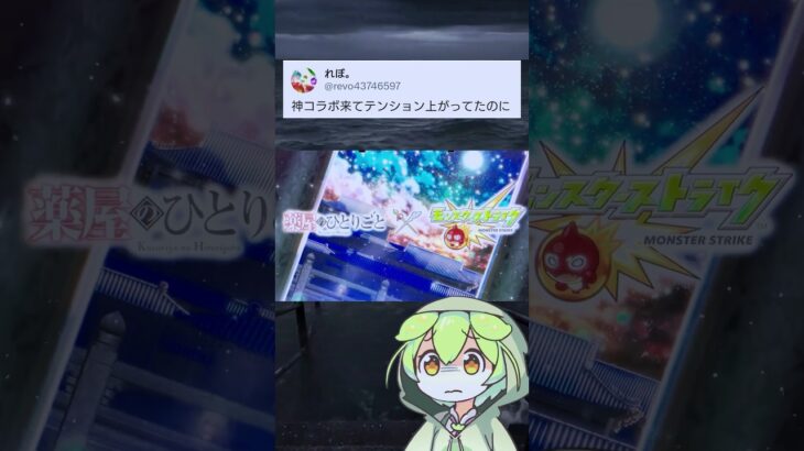 【モンスト】なんだろう…嬉しさ半分、モヤモヤ半分。【ずんだもん】#shorts #モンスト#モンストニュース#薬屋のひとりごと#コラボ