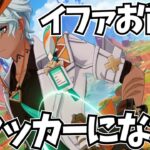 完凸イファ、お前はアタッカーになれ【原神Live】