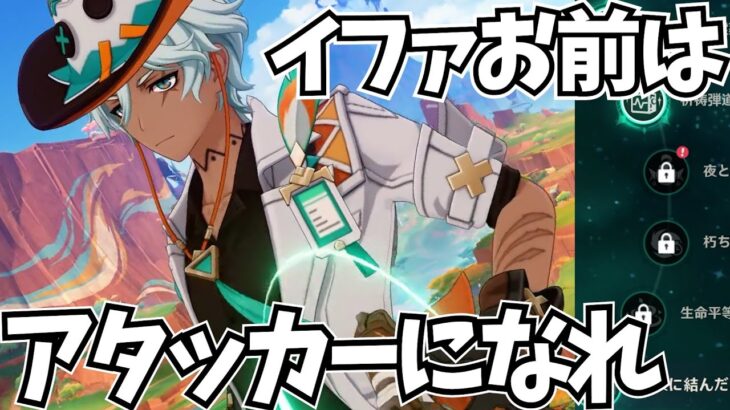 完凸イファ、お前はアタッカーになれ【原神Live】