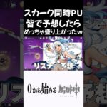 【原神】スカーク同時PUのキャラを皆で予想したら熱すぎたｗｗ #原神 #genshinimpact  #shorts