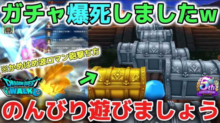 【ドラクエウォーク】本日はガチャ爆死動画です！悔しすぎる！wこういう日にムキになるのは危険なのでのんびり遊びましょう！【DQウォーク】