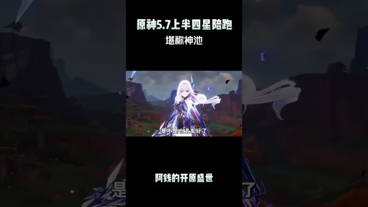 原神5 7上半四星陪跑堪称神池 #原神 #原神纳塔 #原神攻略 #原神版本前瞻 #和我一起玩原神吧