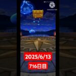 【ドラクエウォーク】今月で2周年迎える男のデイリーガチャ2025/6/13【716日目】#ドラクエウォーク#ドラクエウォークガチャ#ガチャ動画#おすすめに乗りたい